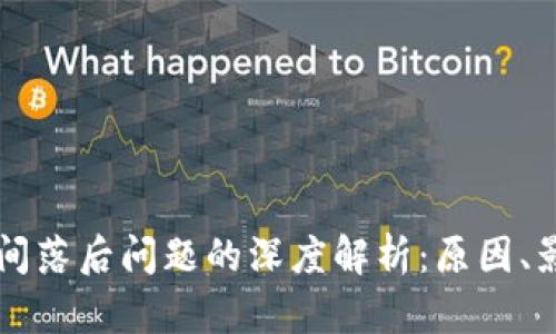 比特幣錢包時間落后問題的深度解析：原因、影響與解決辦法