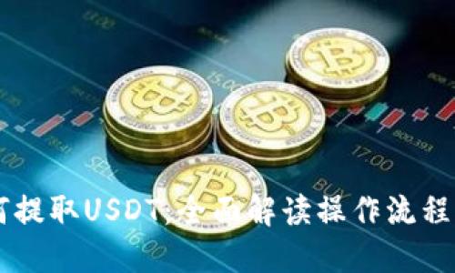 且的優(yōu)質(zhì)
IM錢包如何提取USDT：全面解讀操作流程與注意事項