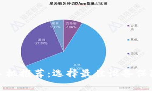 適合區(qū)塊鏈錢包的手機(jī)推薦：選擇最佳設(shè)備保障你的數(shù)字資產(chǎn)安全