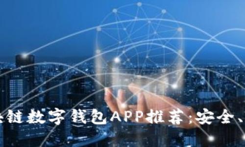 2023年區(qū)塊鏈數(shù)字錢包APP推薦：安全、高效、易操作