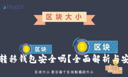 比特幣轉(zhuǎn)移錢包安全嗎？全面解析與安全建議