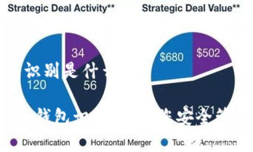 比特幣錢(qián)包識(shí)別是什么？

 了解比特幣錢(qián)包識(shí)別：幫助您安全管理數(shù)字資產(chǎn)