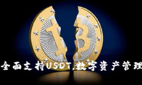 庫神錢包全面支持USDT，數(shù)字資產(chǎn)管理的新選擇