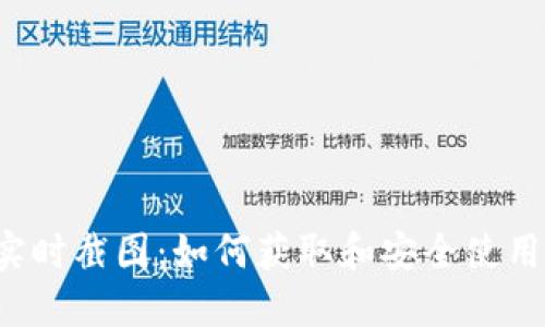 USDT錢包實時截圖：如何獲取和安全使用USDT錢包？