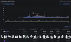 信譽(yù)良好的區(qū)塊鏈錢(qián)包開(kāi)