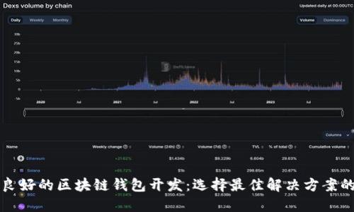 信譽良好的區(qū)塊鏈錢包開發(fā)：選擇最佳解決方案的指南