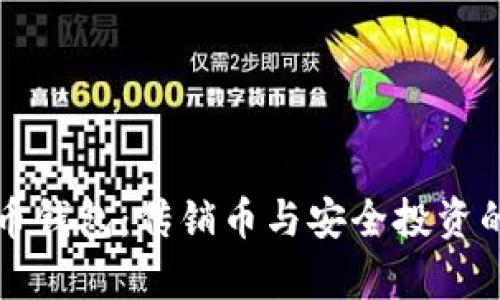 比特幣錢包：傳銷幣與安全投資的辨析