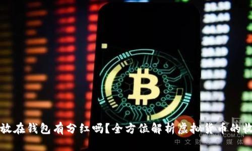 虛擬幣放在錢包有分紅嗎？全方位解析虛擬貨幣的收益機制