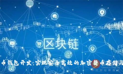 比特幣錢包開發(fā)：實現(xiàn)安全高效的加密貨幣存儲與交易