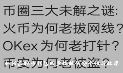 如何虛擬幣錢包同步數(shù)據(jù)的安全性與效率