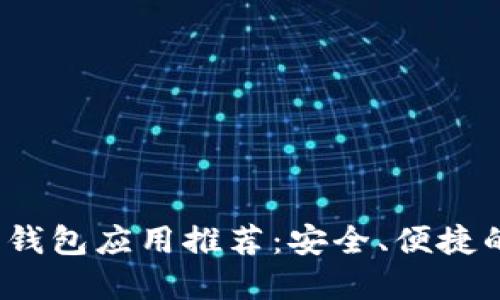 2023年最佳比特幣錢包應(yīng)用推薦：安全、便捷的數(shù)字貨幣管理工具