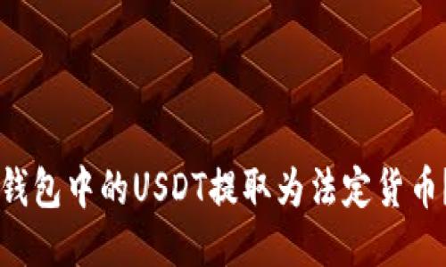 優(yōu)質(zhì)

如何將im錢(qián)包中的USDT提取為法定貨幣？詳細(xì)指南