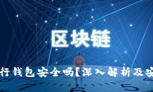 區(qū)塊鏈銀行錢包安全嗎？深入解析及安全性評估