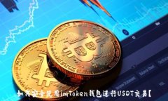   如何安全使用imToken錢包