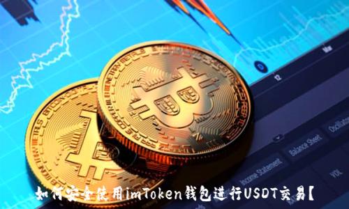   
如何安全使用imToken錢包進(jìn)行USDT交易？