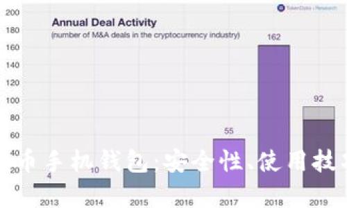 全面解析比特幣手機錢包：安全性、使用技巧與市場前景