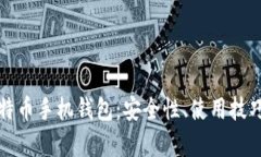 全面解析比特幣手機錢包