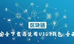 如何安全下載與使用USDT錢