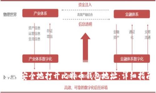 如何安全地打開比特幣錢包地址：詳細指南