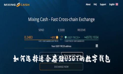 如何選擇適合存儲USDT的數(shù)字錢包