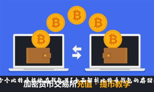 多少個比特幣能放在錢包里？全面解析比特幣錢包的存儲能力