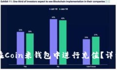 優(yōu)質(zhì)如何在Coin米錢包中進