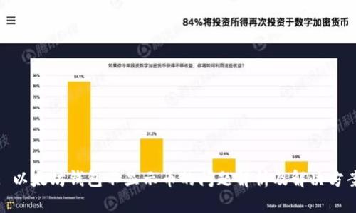 : 以太坊錢包不顯示幣的問題解析及解決方案