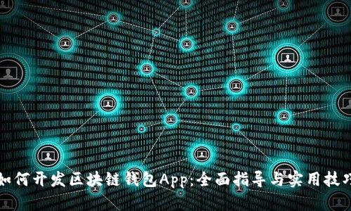 如何開發(fā)區(qū)塊鏈錢包App：全面指導與實用技巧