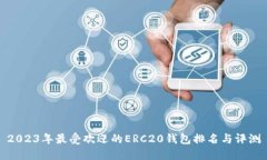 2023年最受歡迎的ERC20錢(qián)包