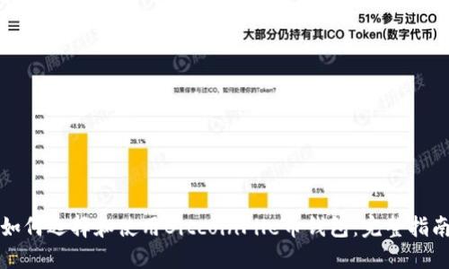 如何選擇和使用BitcoinFile幣錢(qián)包：完整指南