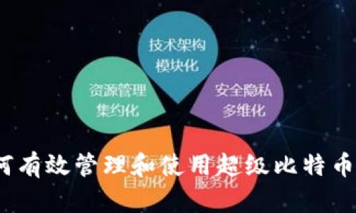 : 如何有效管理和使用超級(jí)比特幣錢(qián)包？