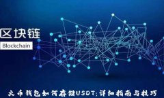 火幣錢(qián)包如何存儲(chǔ)USDT：詳