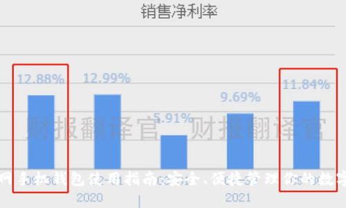 火幣網(wǎng)手機錢包使用指南：安全、便捷管理你的數(shù)字資產(chǎn)