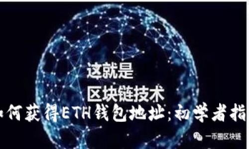 如何獲得ETH錢包地址：初學者指南