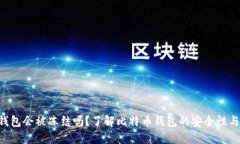 BTC錢包會被凍結(jié)嗎？了解