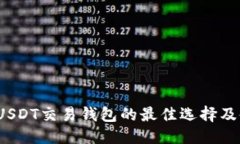 思考2023年USDT交易錢包的最