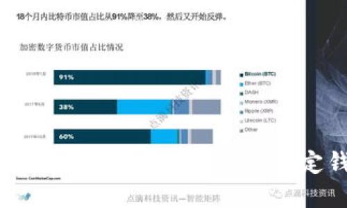 如何選擇安全可靠的USDT指定錢包？