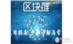 : QT錢包使用指南：步驟詳