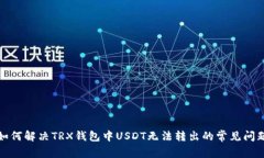 如何解決TRX錢包中USDT無法