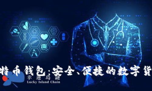 Airbitz 比特幣錢(qián)包：安全、便捷的數(shù)字貨幣管理工具