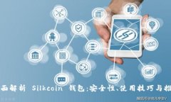 全面解析 Silkcoin 錢包：安