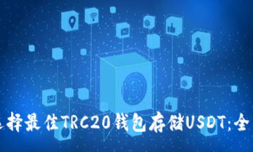 :

如何選擇最佳TRC20錢包存儲(chǔ)USDT：全面指南