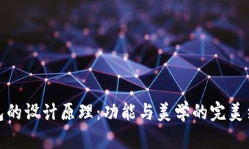 錢包的設(shè)計原理：功能與美學(xué)的完美結(jié)合