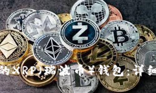 如何選擇適合您的XRP（瑞波幣）錢包：詳細(xì)指南與最佳選擇