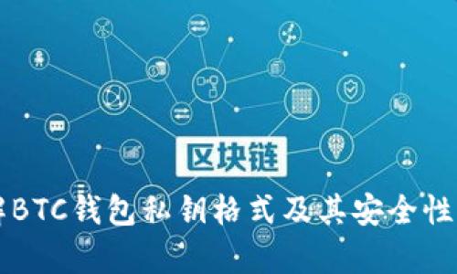 詳解BTC錢包私鑰格式及其安全性分析