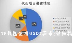 如何通過(guò)TP錢包使用USDT買