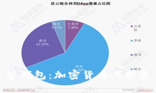 安全多簽錢包：加密貨幣保護最佳選擇