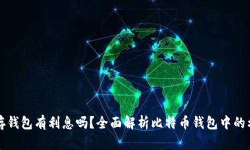 比特幣存錢包有利息嗎？全面解析比特幣錢包中的利息問題