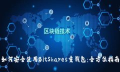 如何安全使用BitShares重錢(qián)