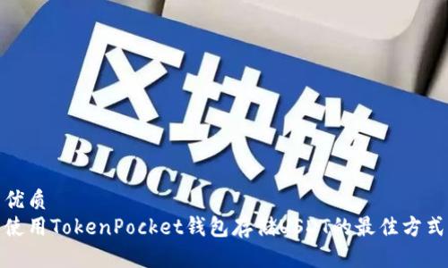 優(yōu)質(zhì)
使用TokenPocket錢(qián)包存儲(chǔ)USDT的最佳方式